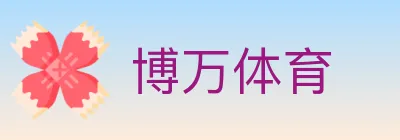 博万体育 Logo